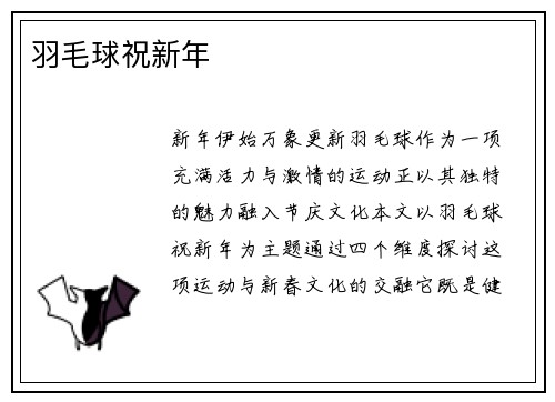 羽毛球祝新年