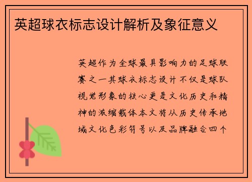 英超球衣标志设计解析及象征意义