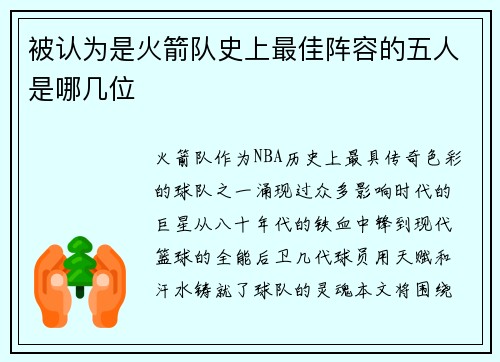 被认为是火箭队史上最佳阵容的五人是哪几位