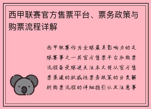 西甲联赛官方售票平台、票务政策与购票流程详解