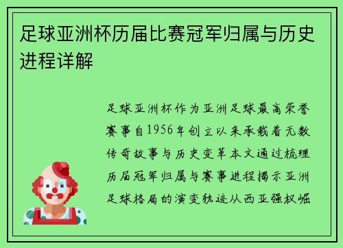 足球亚洲杯历届比赛冠军归属与历史进程详解