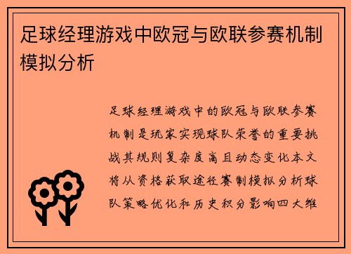 足球经理游戏中欧冠与欧联参赛机制模拟分析