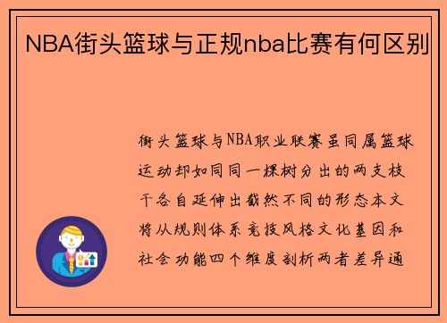NBA街头篮球与正规nba比赛有何区别