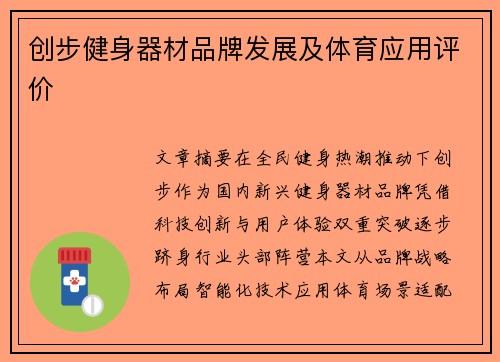 创步健身器材品牌发展及体育应用评价