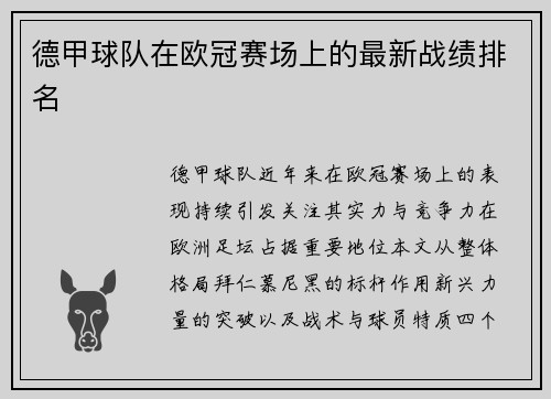 德甲球队在欧冠赛场上的最新战绩排名