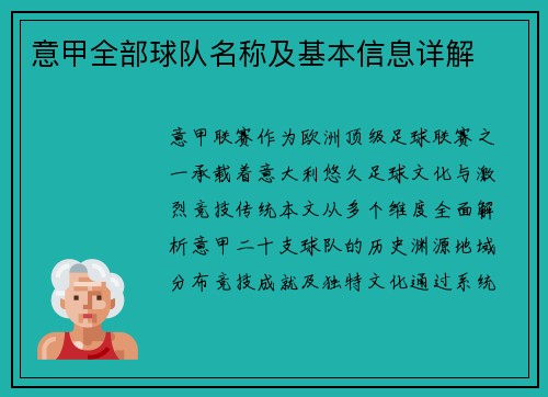 意甲全部球队名称及基本信息详解