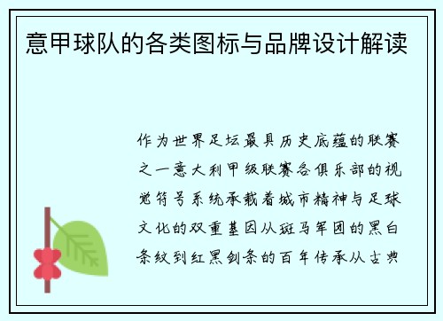 意甲球队的各类图标与品牌设计解读