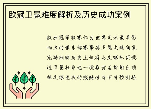 欧冠卫冕难度解析及历史成功案例