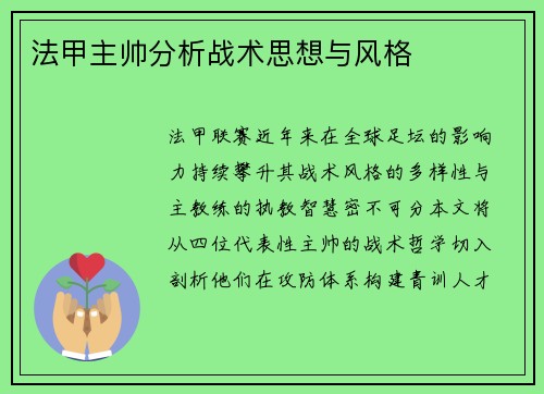 法甲主帅分析战术思想与风格