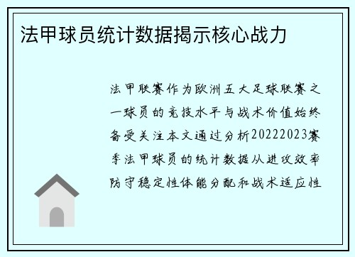 法甲球员统计数据揭示核心战力