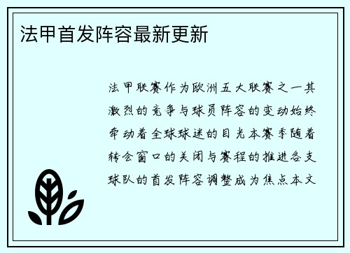 法甲首发阵容最新更新