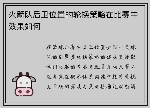 火箭队后卫位置的轮换策略在比赛中效果如何
